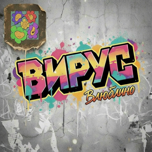 Вирус – Влюблино