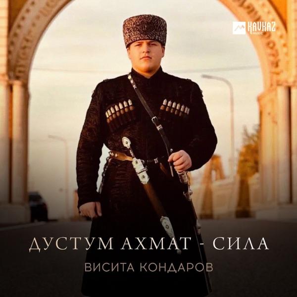 Висита Кондаров – Дустум Ахмат Сила