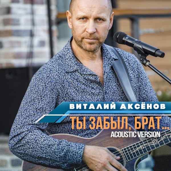 Виталий Аксёнов – Ты забыл брат