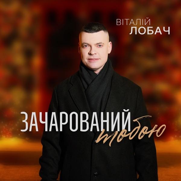 Віталій Лобач – Зачарований тобою