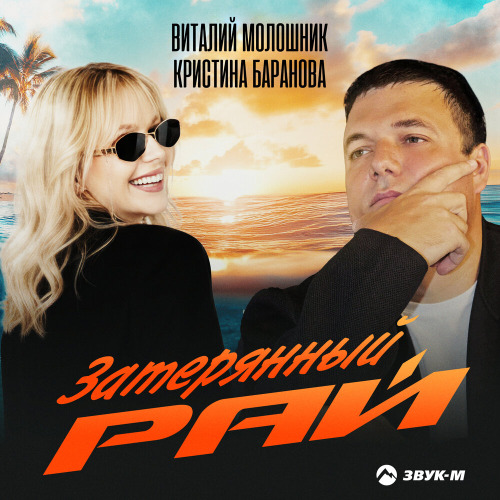 Виталий Молошник, Кристина Баранова – Затерянный рай