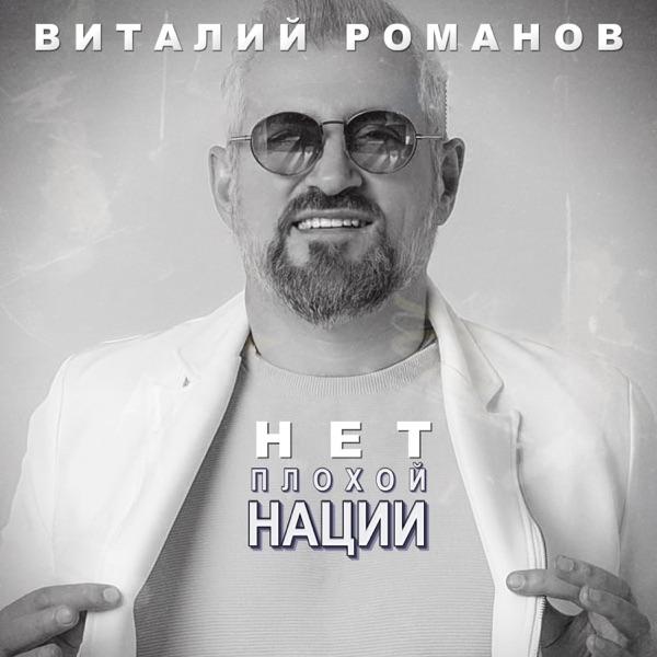Виталий Романов – Нет плохой нации