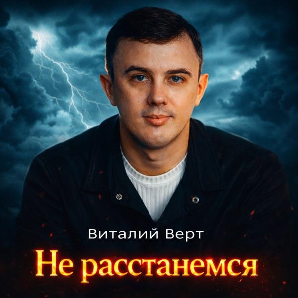Не расстанемся