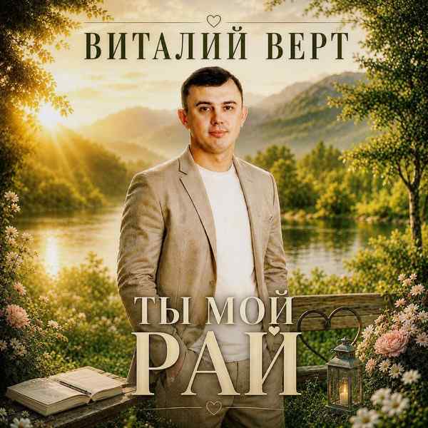 Ты мой рай