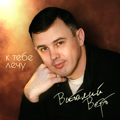 Виталий Верт – К тебе лечу