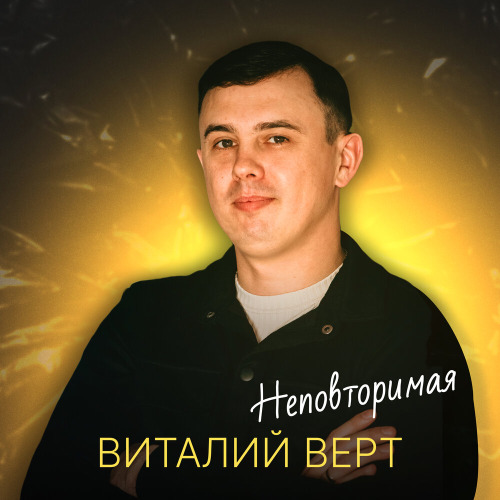 Виталий Верт – Неповторимая