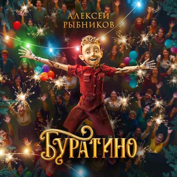 Виталия Корниенко feat. Марк Эйдельштейн & Рузиль Минекаев & Степан Белозеров & Анастасия Талызина – Буратино (OST Буратино)