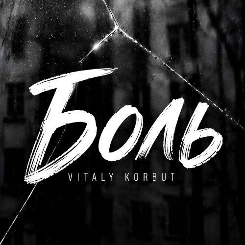 Боль