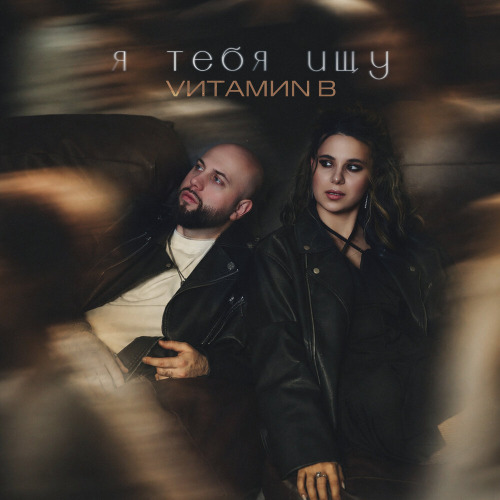 Я тебя ищу