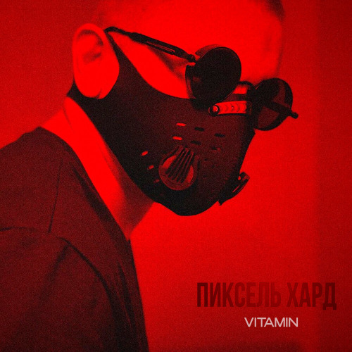 VITAMIN – Пиксель хард