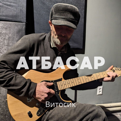 Витосик – Атбасар