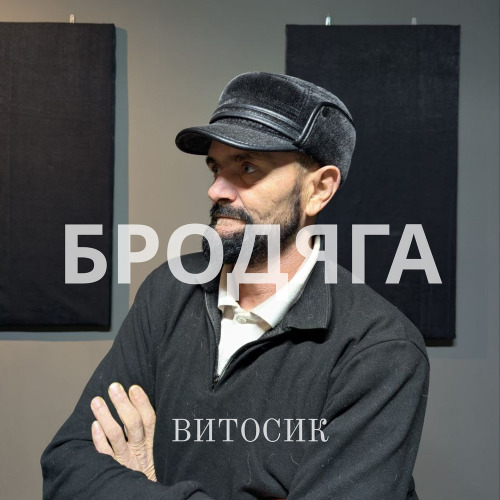 Бродяга