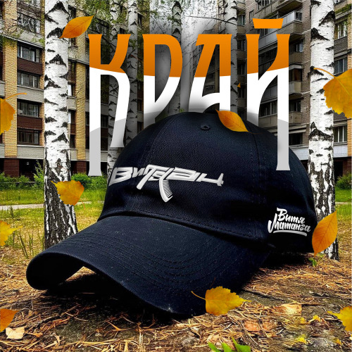 Витя АК, Витя Матанга – Край