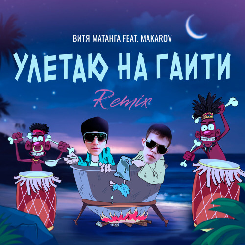 Витя Матанга, Makarov – Улетаю на Гаити