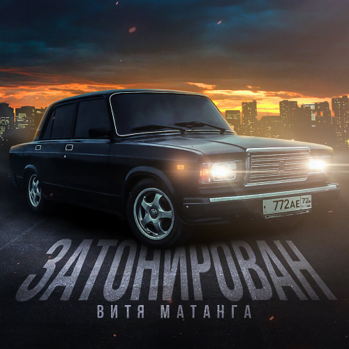 Витя Матанга – Затонирован