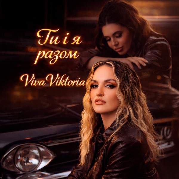Viva Viktoria – Ти і я разом