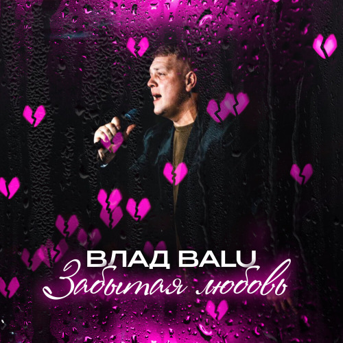 Влад Balu, Максим Куст – Забытая любовь