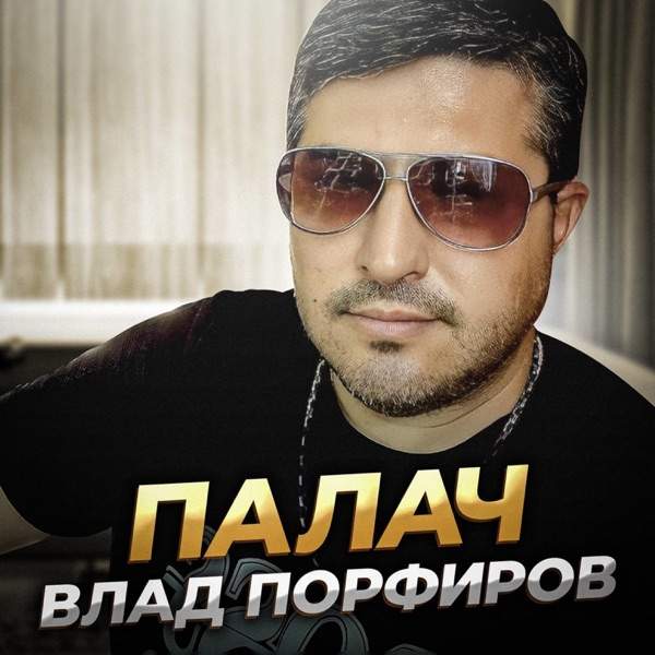 Влад Порфиров – Байкал