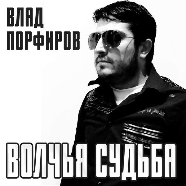 Горькая судьба