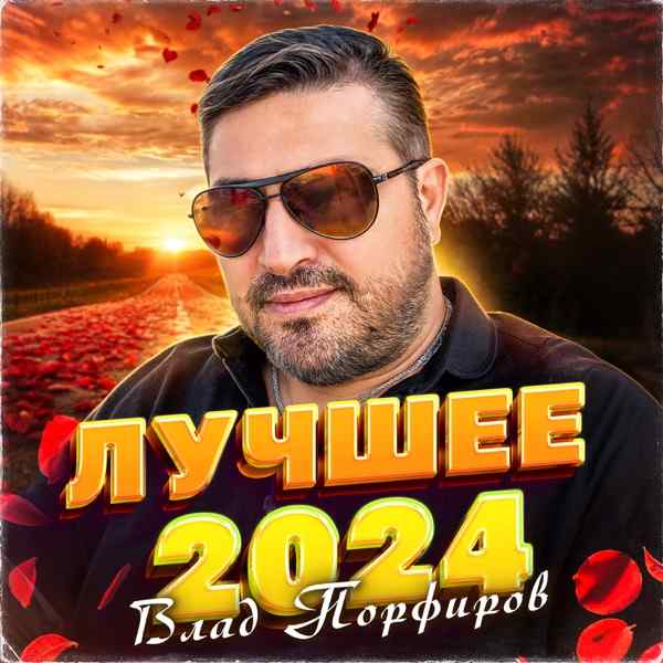 Влад Порфиров – Так так