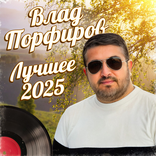 Влад Порфиров – ЛУННАЯ МЕЧТА