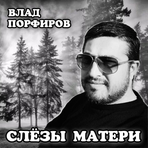 Влад Порфиров – Шальной