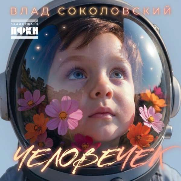 Влад Соколовский – Человечек