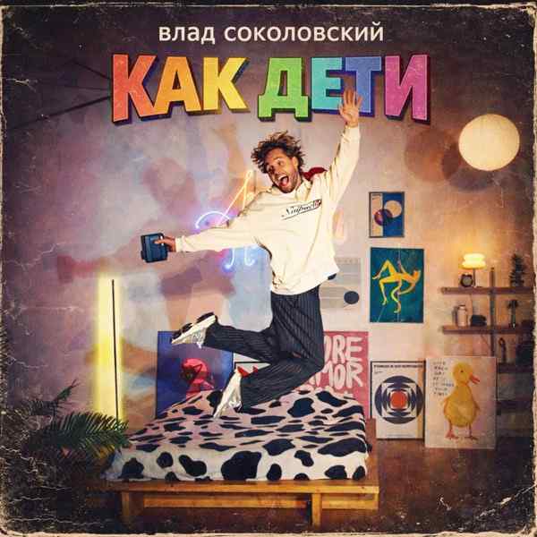 Влад Соколовский – Как дети