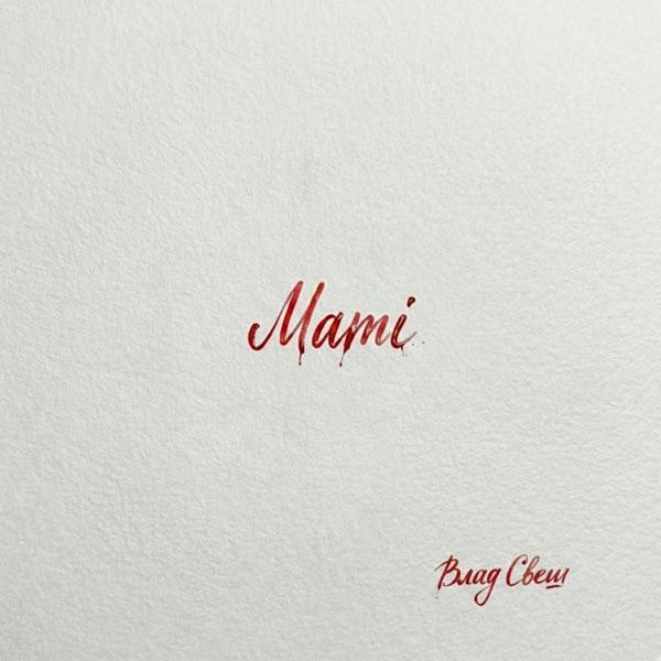 Влад Свеш – Mami