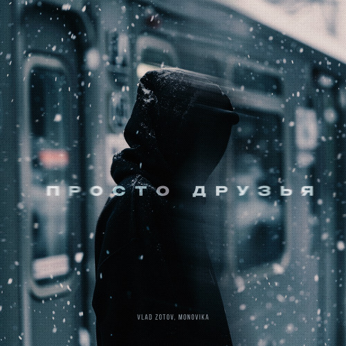 Vlad Zotov, Monovika – Просто друзья