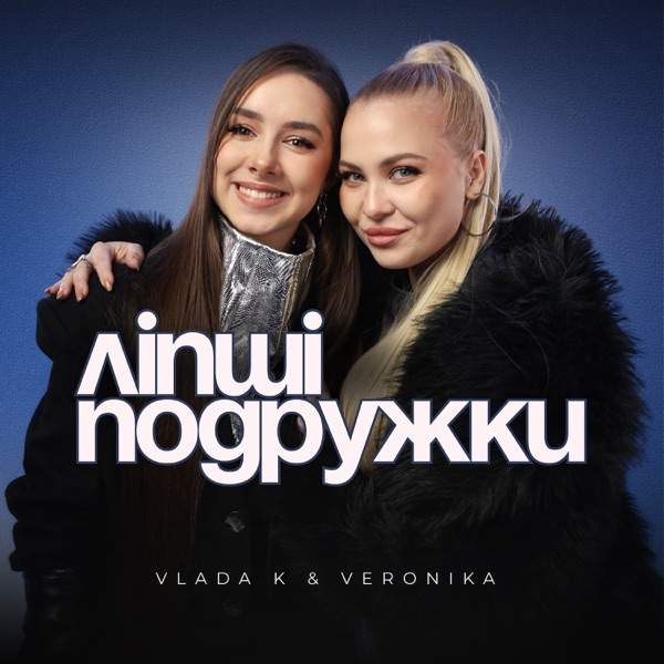 VLADA K, VERONIKA – Ліпші подружки