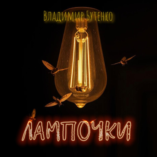 Лампочки