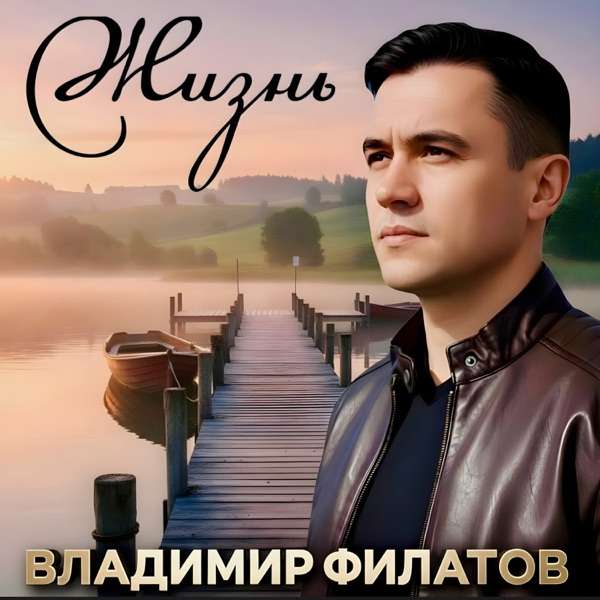 Владимир Филатов – Жизнь
