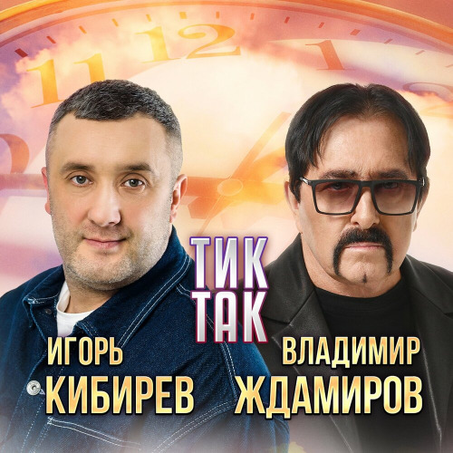Владимир Ждамиров, Игорь Кибирев – Тик так
