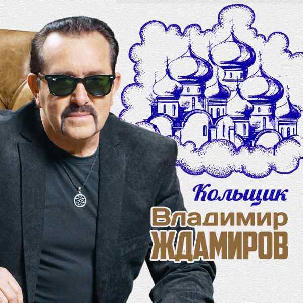 Владимир Ждамиров – Купола, Колокола