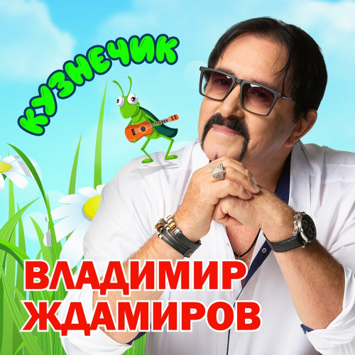 Владимир Ждамиров – Кузнечик
