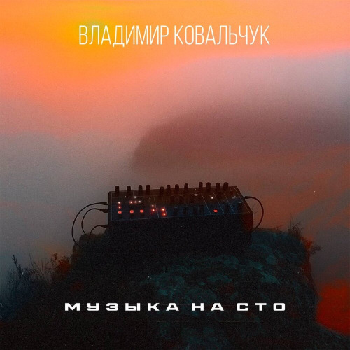 Владимир Ковальчук – Музыка на сто