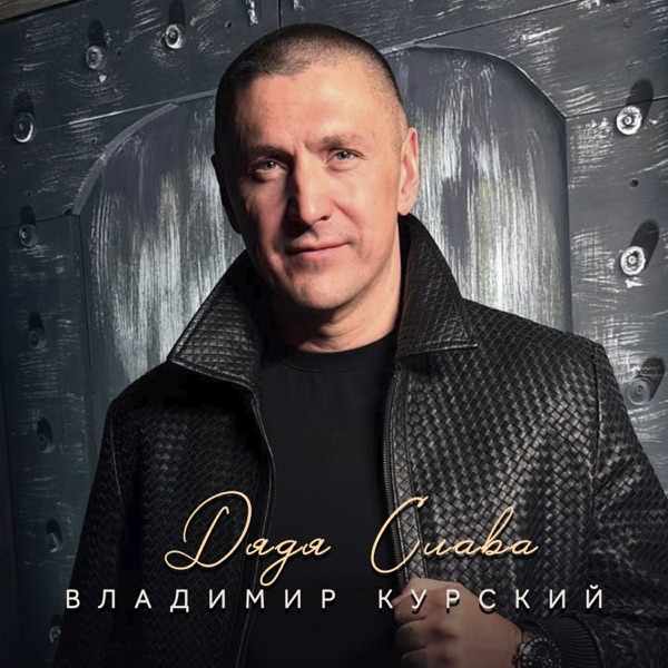 Дядя Слава