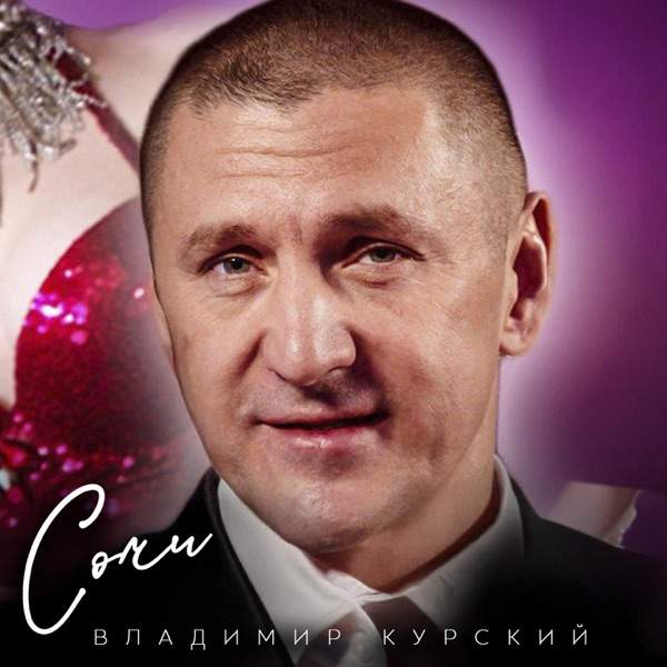 Владимир Курский – Сочи