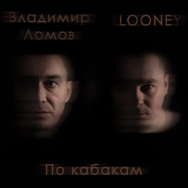 Владимир Ломов, Looney – По кабакам