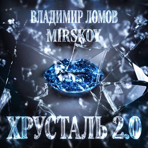 Хрусталь 2.0