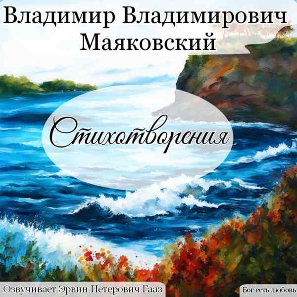 Владимир Маяковский, Vibe Poems – Хорошее отношение к лошадям