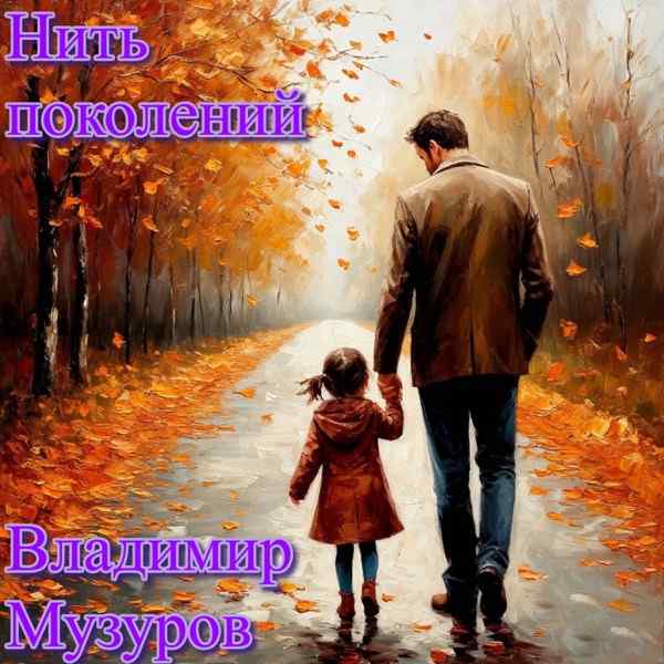 Владимир Музуров – Нить Поколений