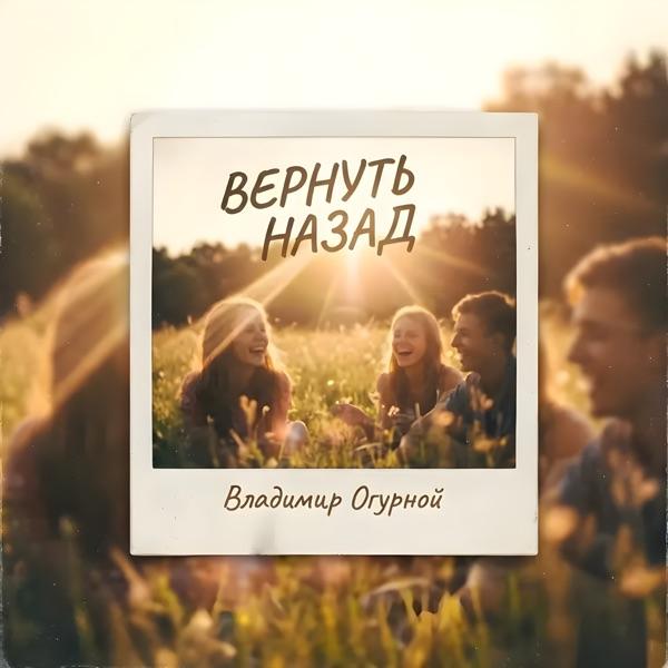 Владимир Огурной – А если все вернуть назад