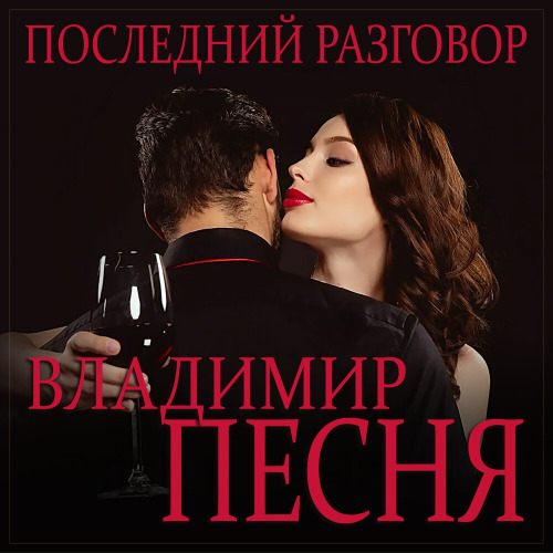 Владимир Песня – Последний разговор