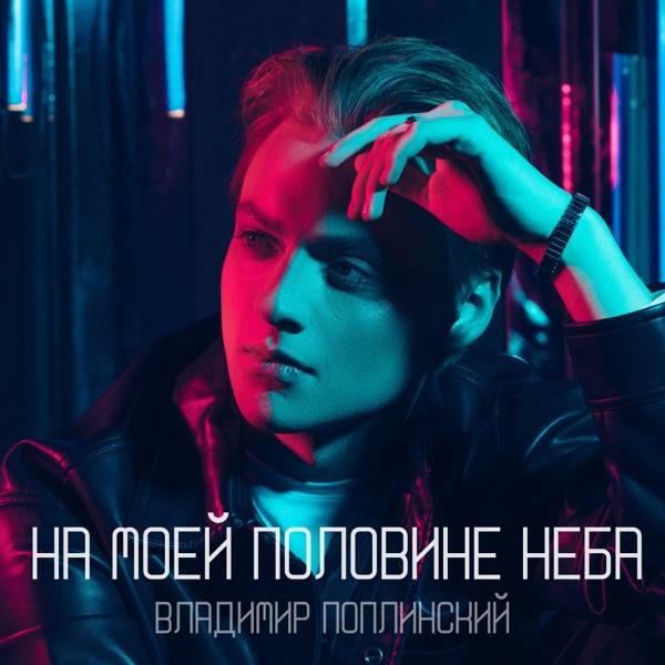 На моей половине неба
