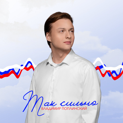 Владимир Поплинский – Так сильно