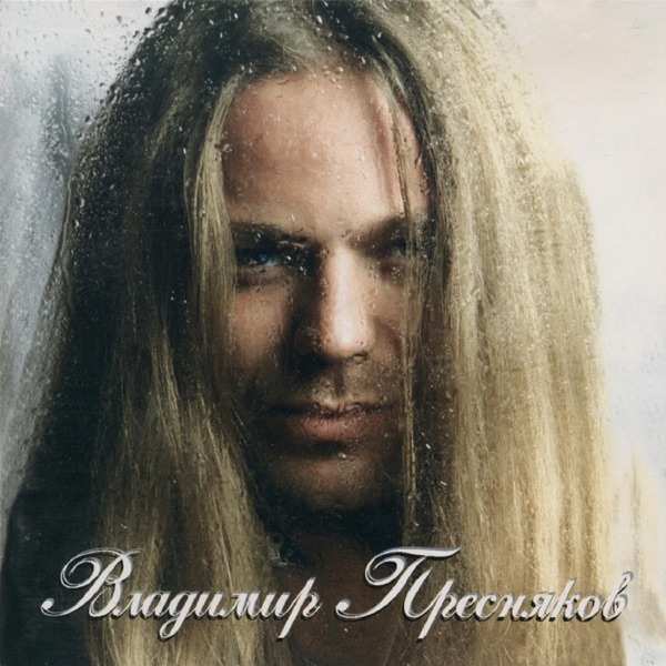 Владимир Пресняков – Замок Из Дождя (Soul Version)