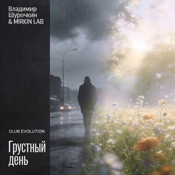 Владимир Шурочкин, MIRKIN LAB – Грустный день (Club Evolution)