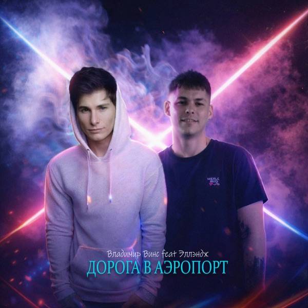 Владимир Винс, Эллэндж – Дорога в аэропорт